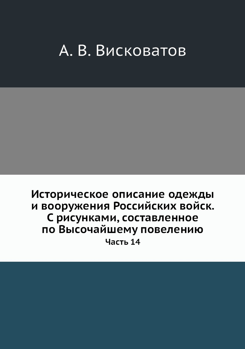 Историческое описание одежды и вооружения Российских войск. С рисунками, составленное по Высочайшему повелению. Часть 14 | А. В. Висковатов