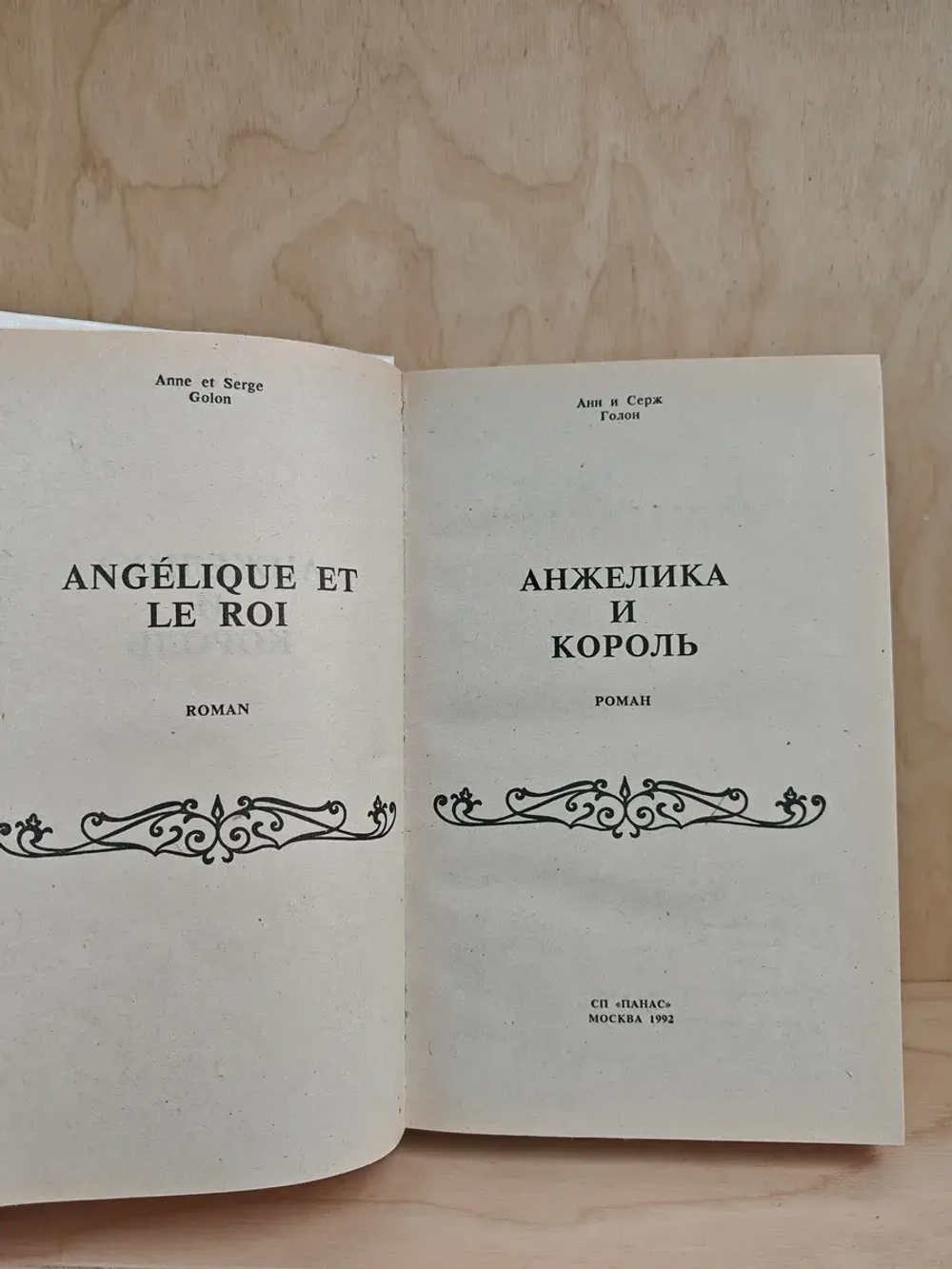 Анжелика и король