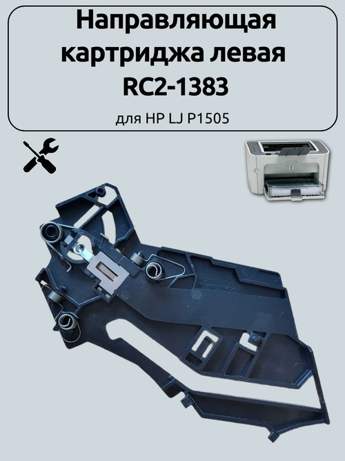 Направляющая картриджа левая RC2-1383 для HP LJ P1505