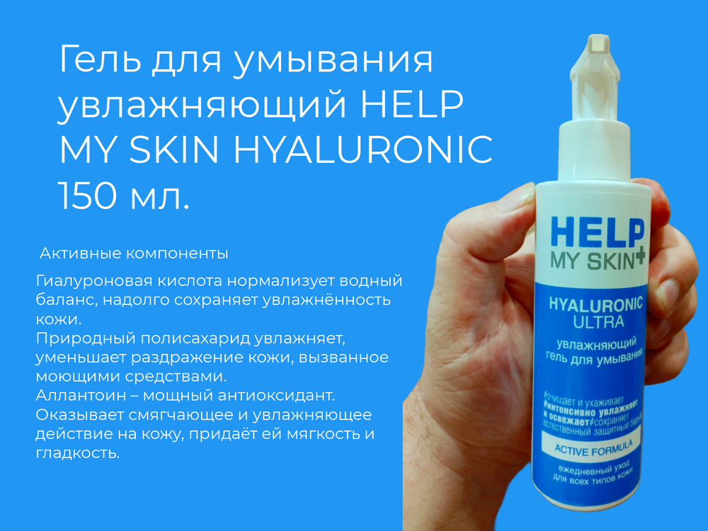 Гель для умывания HELP MY SKIN Hyaluronic, увлажняющий, 150мл