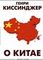 О Китае