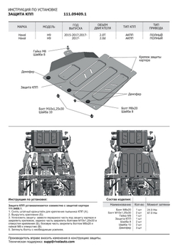 Защита КПП АвтоБроня для Haval H9 (V - 2.0T) 2014-2017/Haval H9 I рестайлинг (V - 2.0D; 2.0T) 4WD 2017-н.в. (устанавл-ся совместно с 111.09408.1), штампованная, сталь 1.8 мм, с крепежом, 111.09409.1