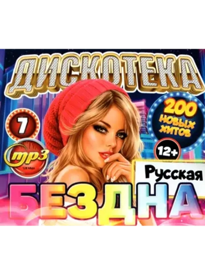 Дискотека Бездна №7 Русская (Диск CD-MP3)