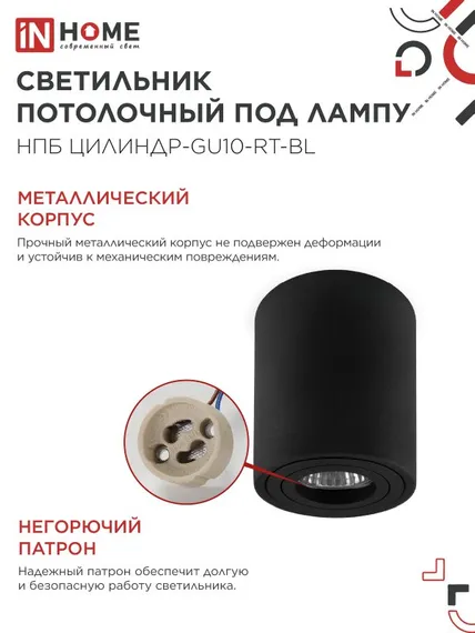 Светильник потолочный НПБ ЦИЛИНДР-GU10-RT-BL поворотный под лампу GU10 80х84мм черный IN HOME