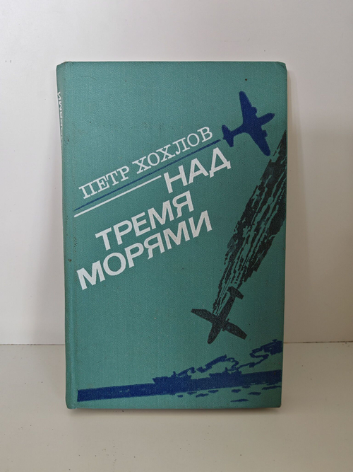 Над тремя морями