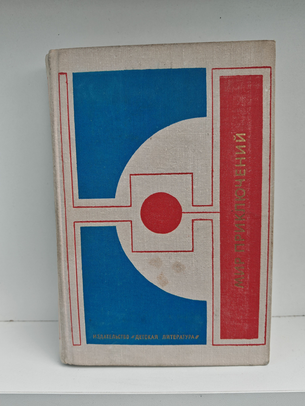 Мир приключений: Сборник фантастических и приключенческих повестей и рассказов, 1977