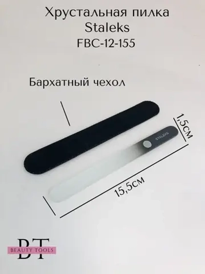 Пилка хрустальная BEAUTY & CARE 12, 155 мм