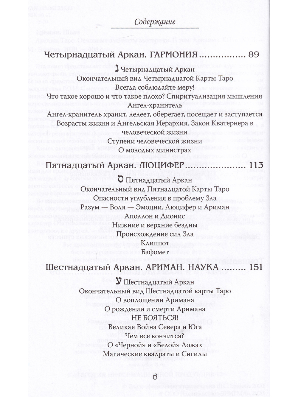 Арканы Таро. Основные элементы эзотерики. II том. Арканы с ХII по ХХII