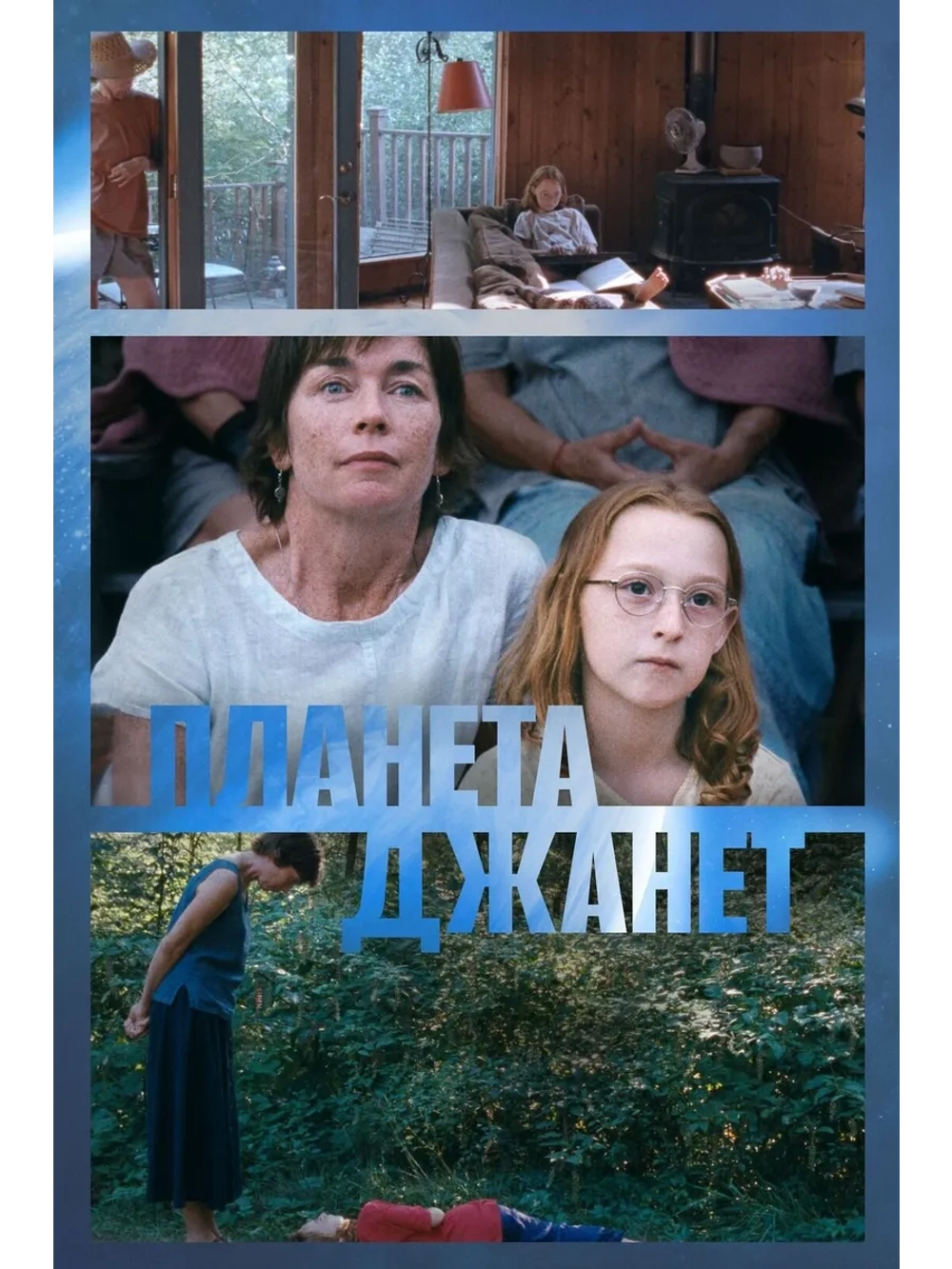 Планета Джанет (2023) (DVD-R)