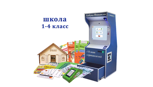 Интерактивный комплекс для школы 1-4 класс Азбука Финансов "Проф"