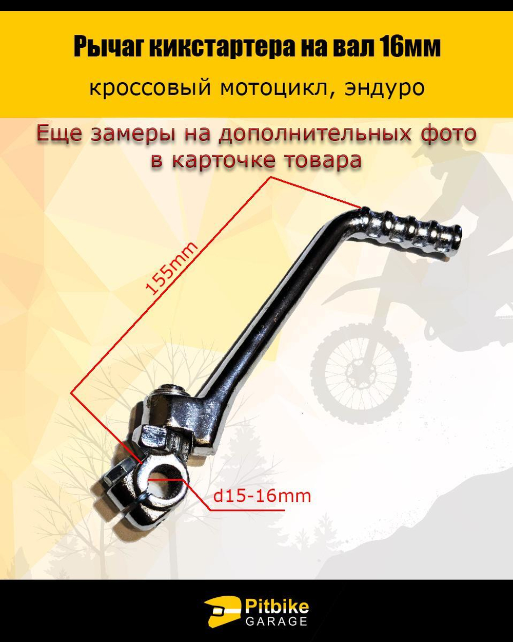 Лапка кикстартера на питбак 16мм