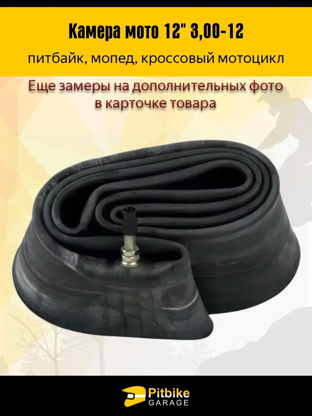 Камера для мотоцикла r12 - 3.0 питбайк