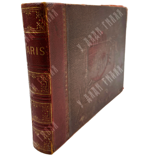 Paris / Париж. Альбом с фотографиями. Кон. XIX — нач. ХХ в. 12 л. (24 фот.).