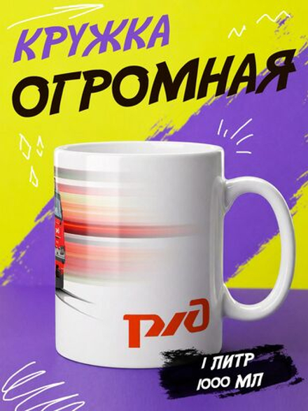 Кружка "Ржд"