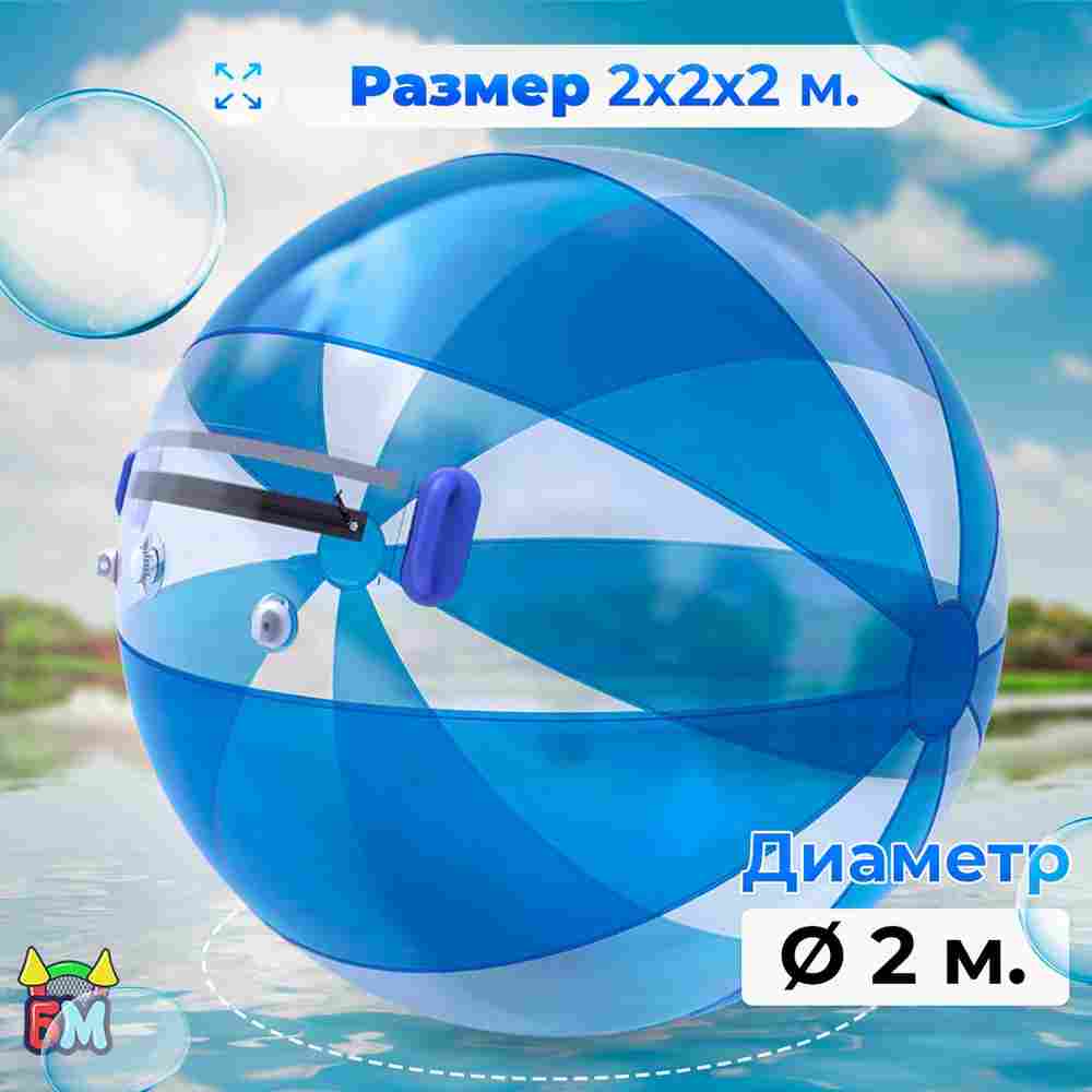 Аттракцион Водный шар ПВХ «Прозрачно-голубой» 2×2×2 м