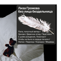 Лиза Громова 'без лица бездельница' (12" винил)