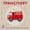 Книжки - картонки. Транспорт