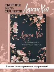 Большая книга богатства и счастья