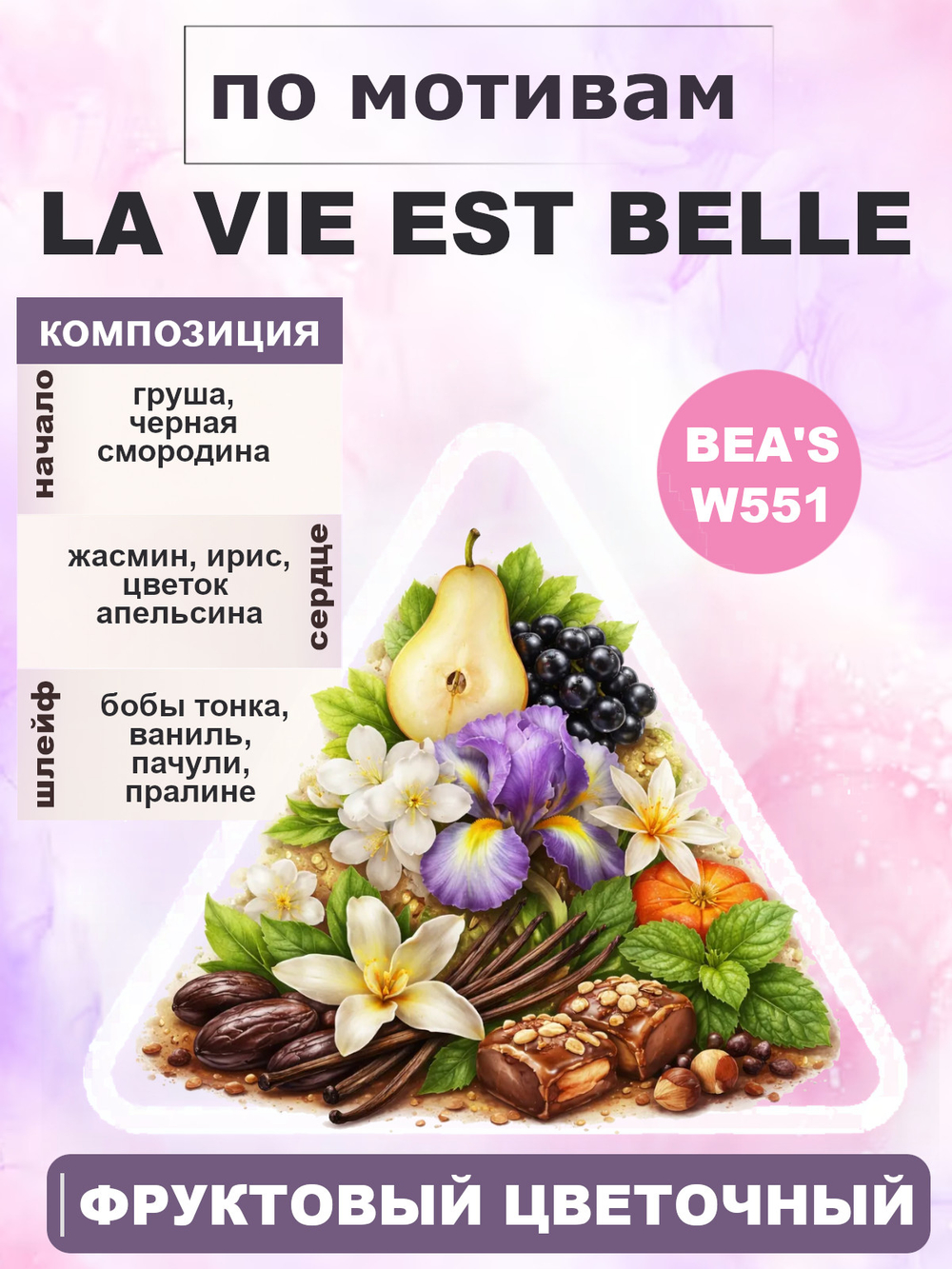 Парфюмерная вода BEA'S WOMEN W551 La Vie Est Belle (Ла ви э бэль), 20мл