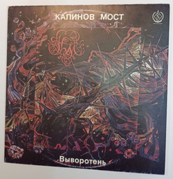 Винтажная виниловая пластинка Калинов Мост Выворотень (СССР 1991)