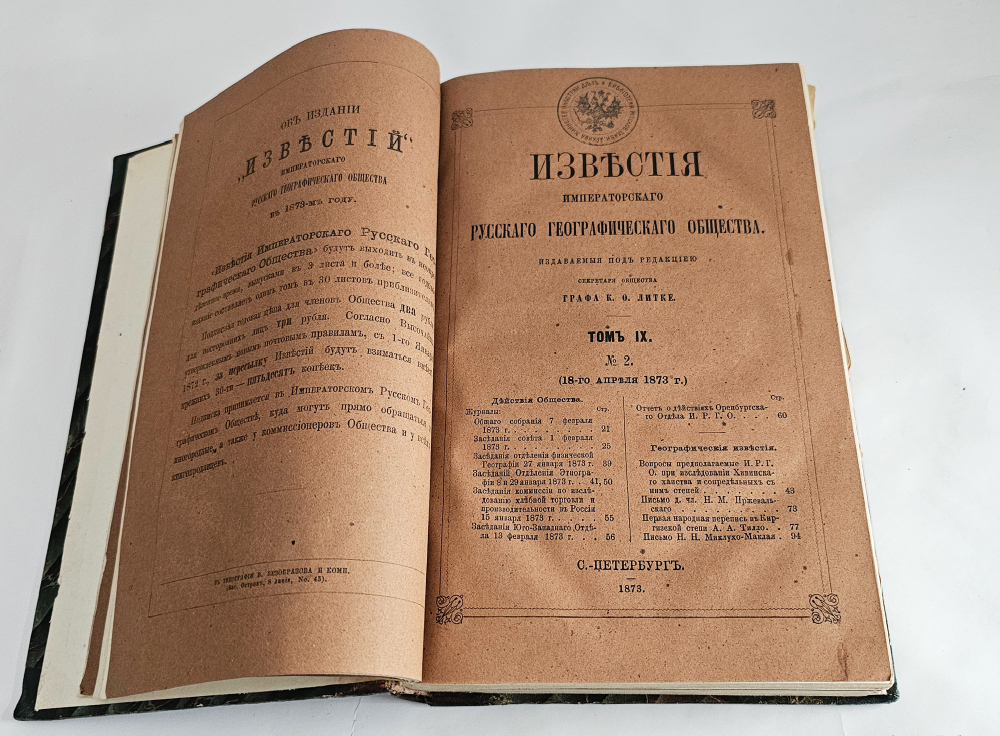 "Известия Императорского Русского Географического Общества. Том IX.( Кн. 1-10) 1873". 1873г.