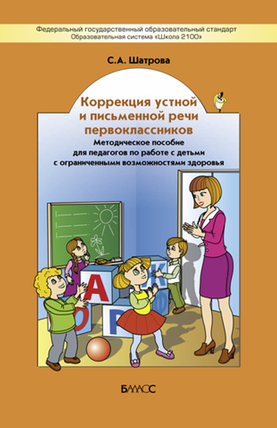 1 кл. Коррекция устной и письменной речи Методический материал