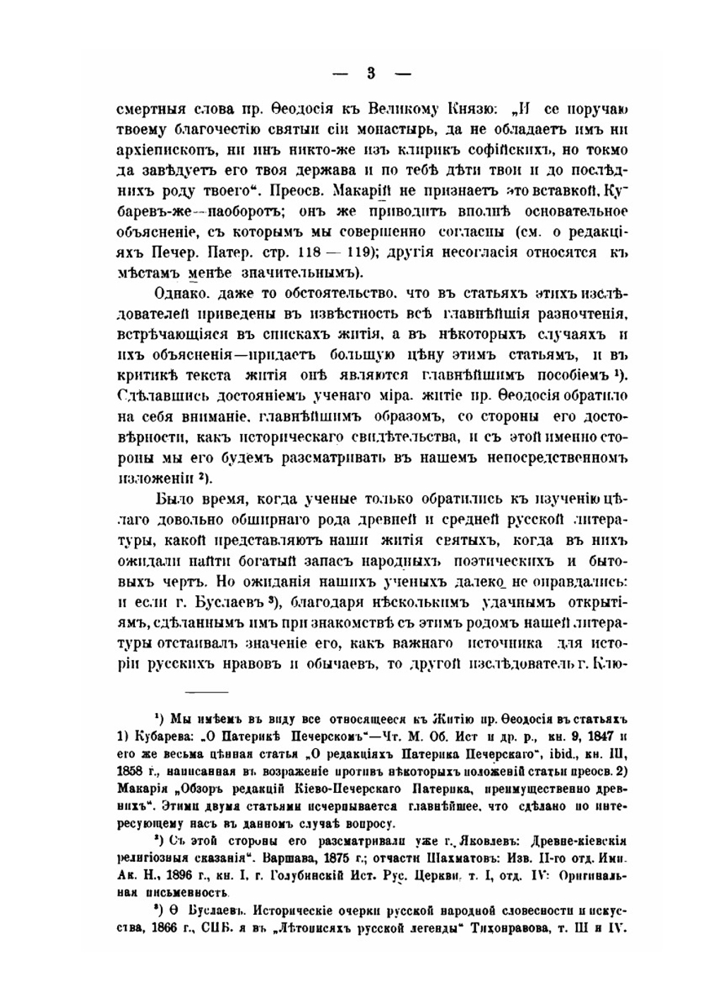 Преподобный Феодосий Печерский, его жизнь и сочинения | В.А. Чаговец