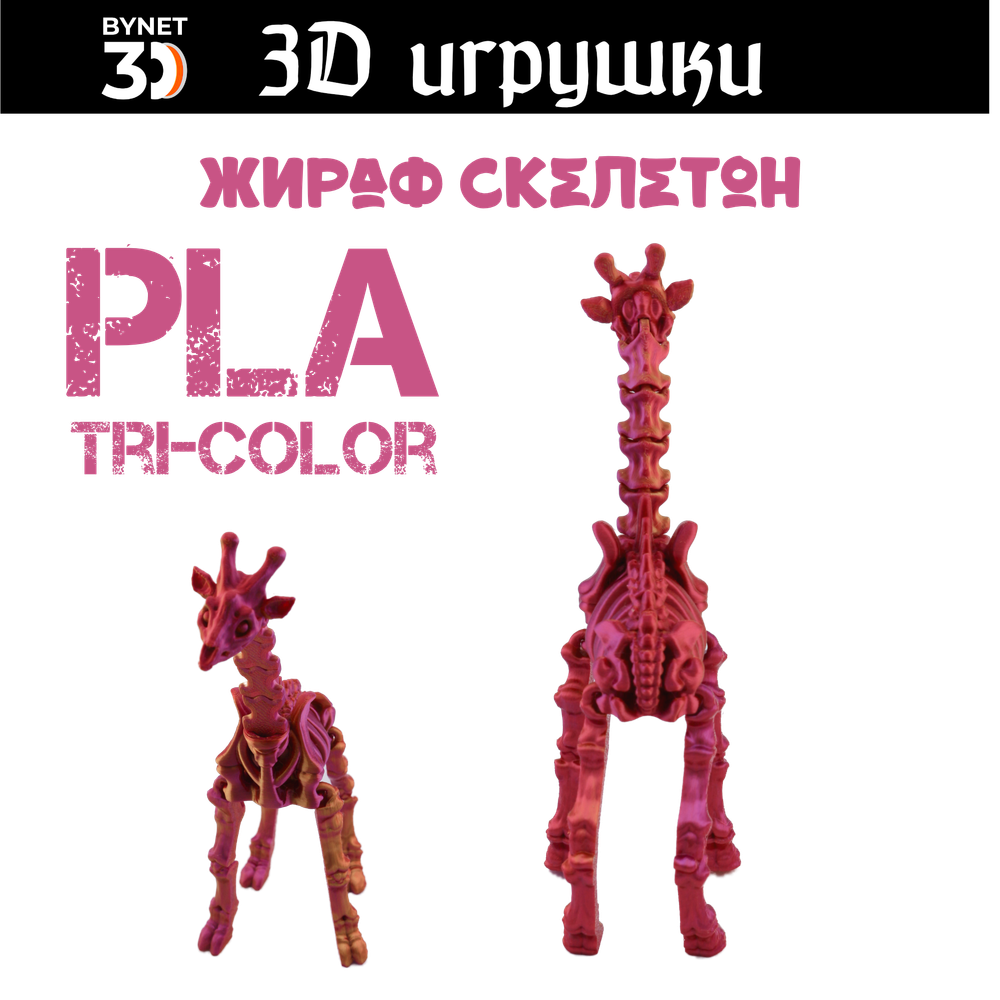 Подвижная игрушка скелетон жираф, PLA tri-color red/purple/gold