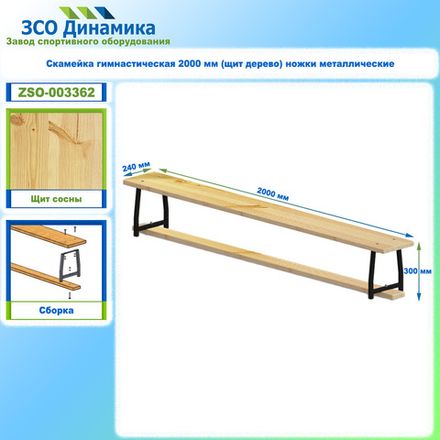 Скамейка гимнастическая 2000 мм (щит дерево) ножки металлические