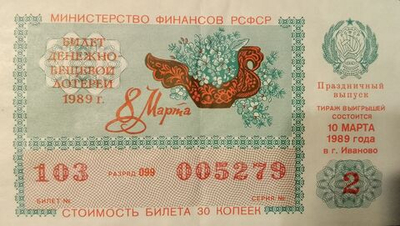 Лотерейный билет денежно-вещевой лотереи СССР 1989 год 10 марта праздничный выпуск к 8 марта