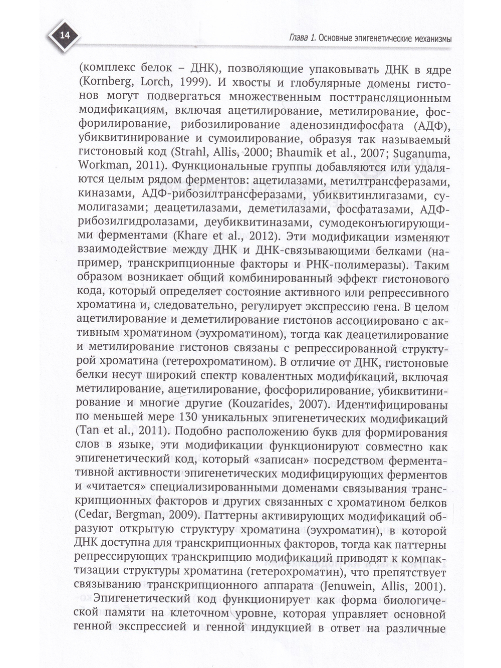 Эпигенетические изменения, как общий механизм заболеваний, старения и токсического действия химических веществ