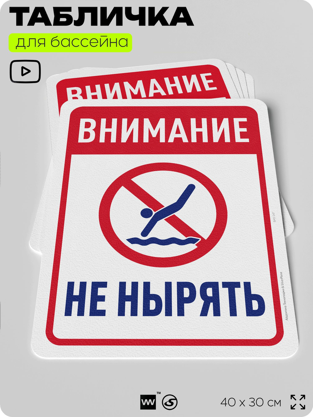 Табличка для бассейна "Внимание, не нырять", на пляж, для общественной и частной зоны отдыха, информационная, 40х30 см, Silver Plane x Айдентика Технолоджи