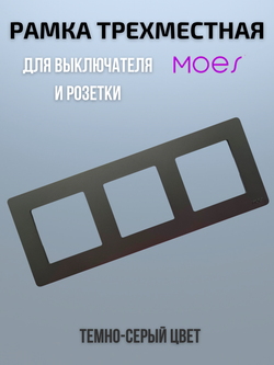 Трехместная рамка для умного выключателя 3-постовая Moes