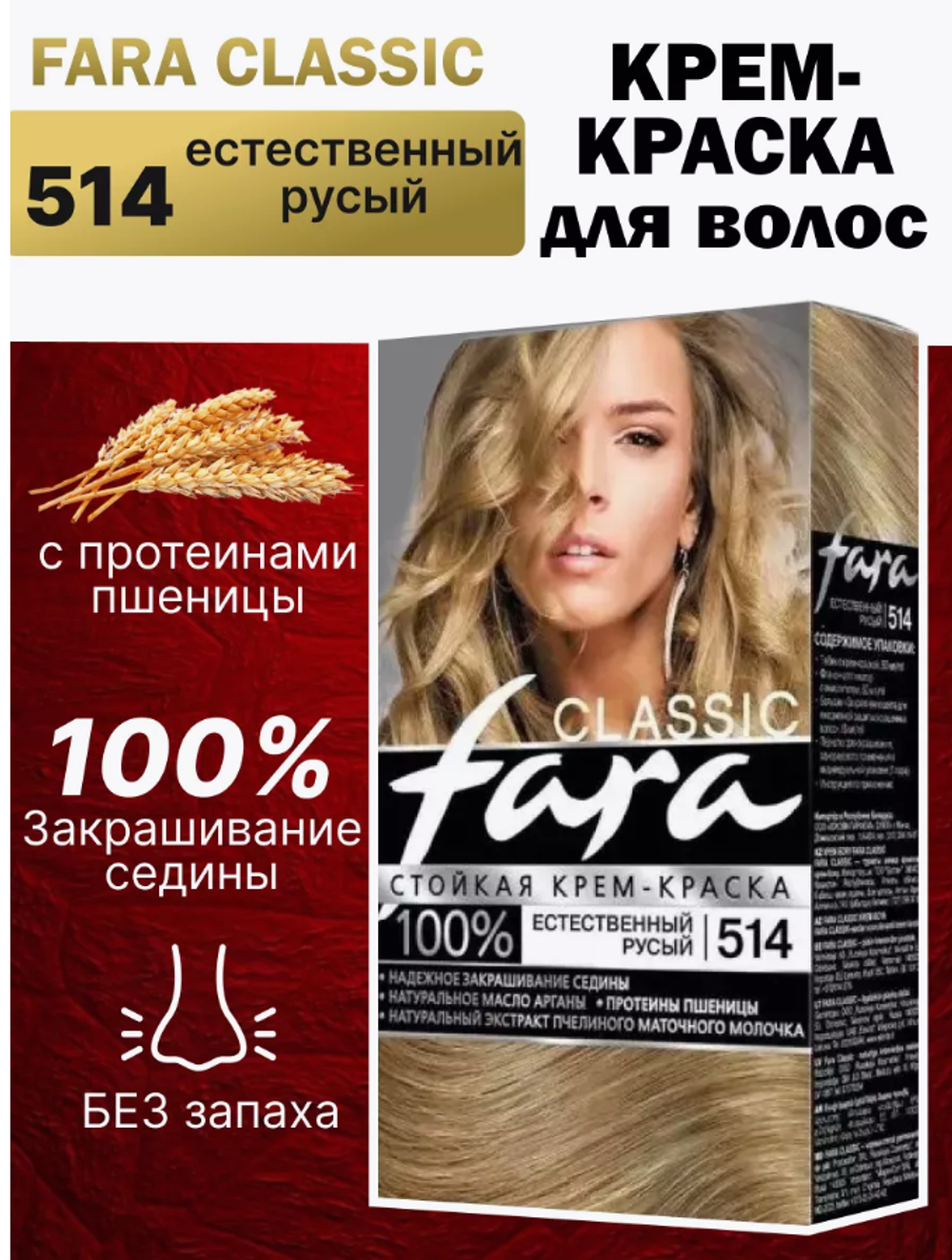 Фара classic 514 ест.русый 135мл. краска д/волос 9018
