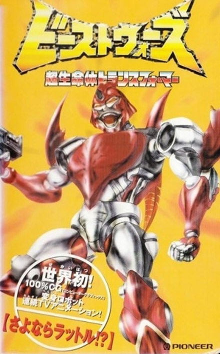Кассета VHS Beast Wars: Super Lifeform Transformers Vol.6 на японском языке