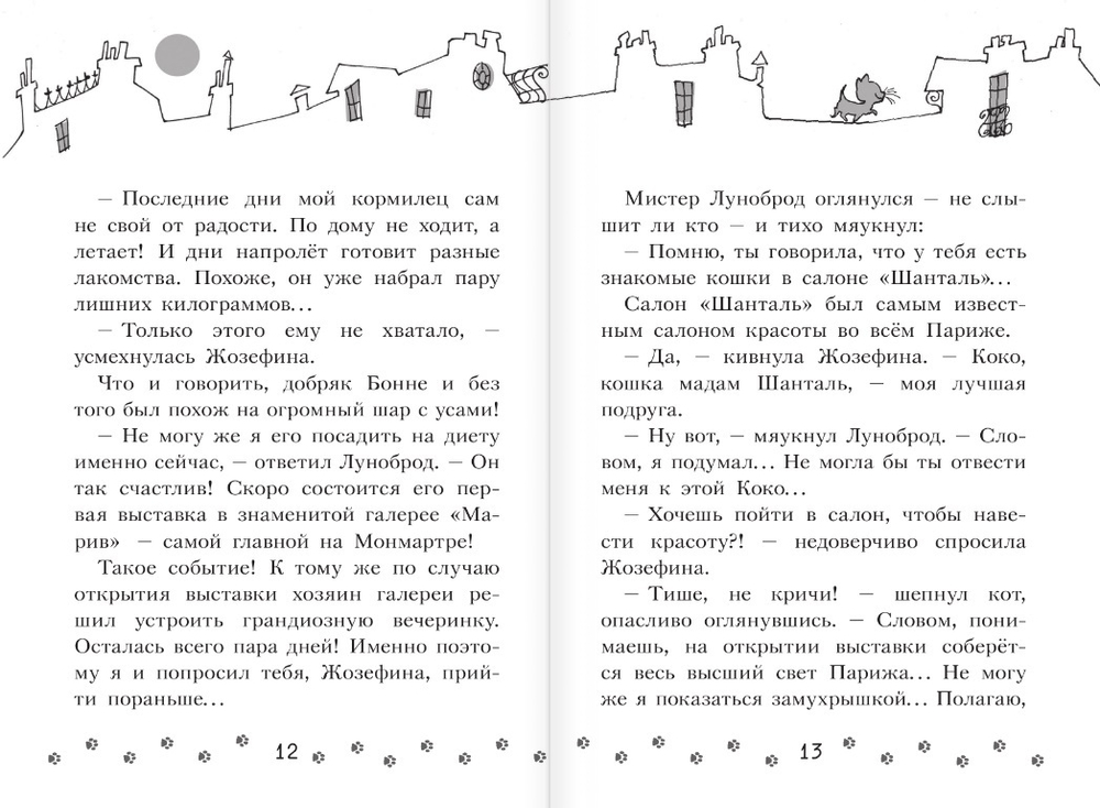 Коты-детективы. Громкое преступление в парижском банке