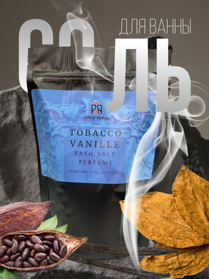 Соль Prof-Royal Tobacco Vanille, парфюмированная, с маслами, 500г