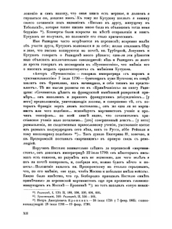 Переписка московских масонов XVIII века. 1780-1790 | Л.Я. Барсков