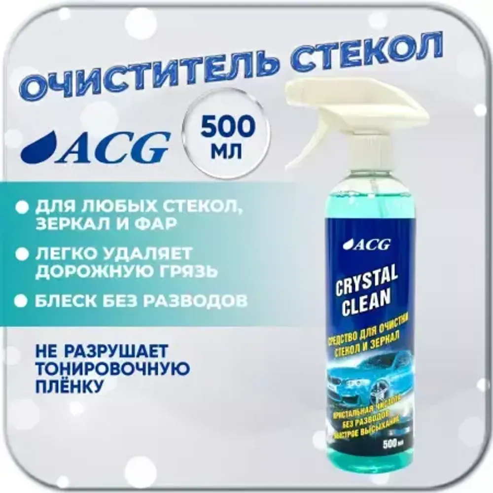 Средство для очистки стекол и зеркал CRYSTAL CLEAN 500мл