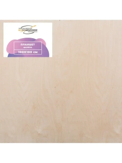 Планшет 100х100 см. Фанера (с крестовиной)