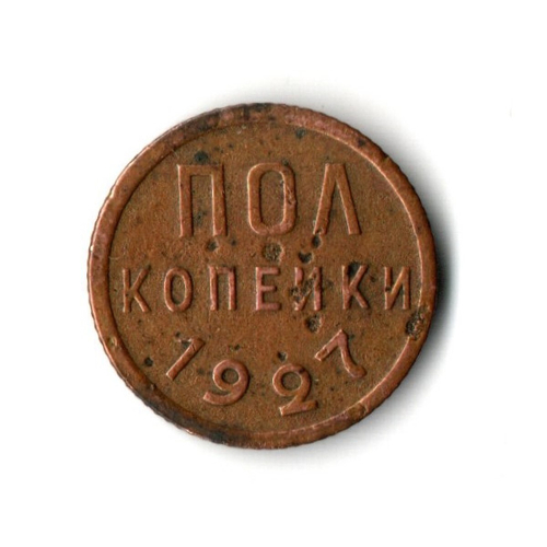 1/2 полкопейки 1927 год СССР XF-