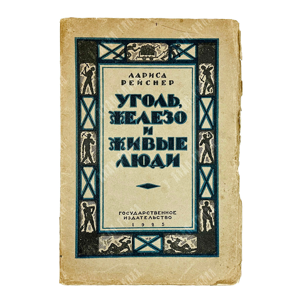 [Прижизненое издание] Рейснер Л. Уголь, железо и живые люди. М.-Л. Госиздат. 1925 г.