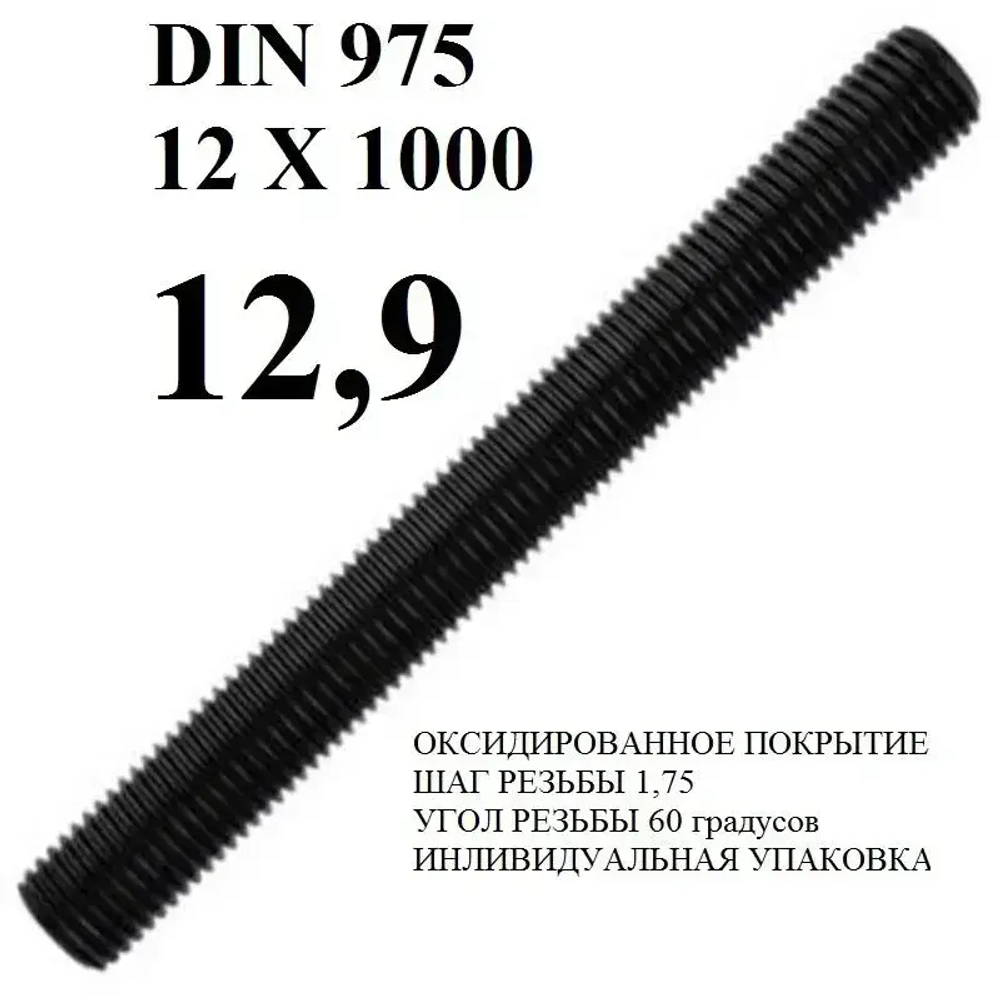 EVRprom Шпилька крепежная 12 x 1000 мм