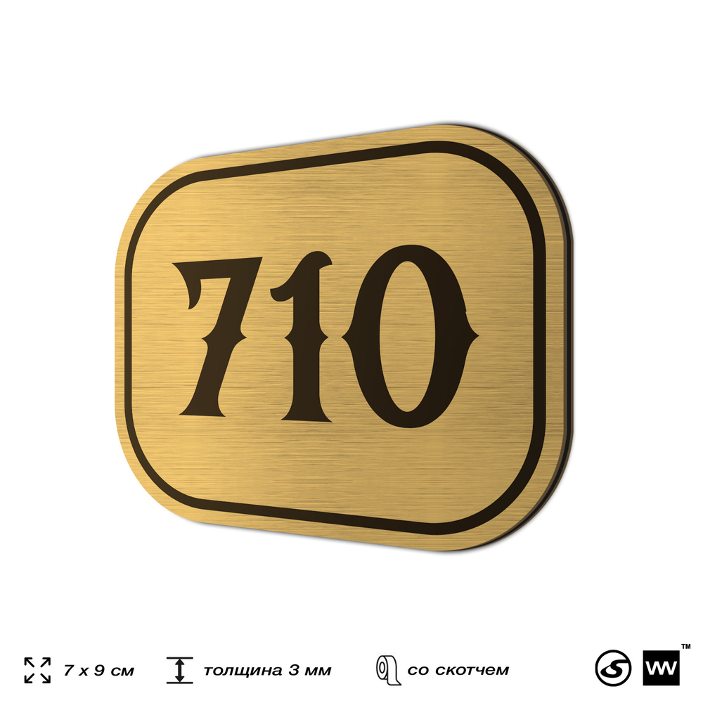 Номерок на дверь квартиры 710, для кабинета, офиса, шильдик 9 х 7 см, золотистый, Айдентика Технолоджи