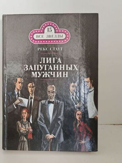 Лига запуганных мужчин