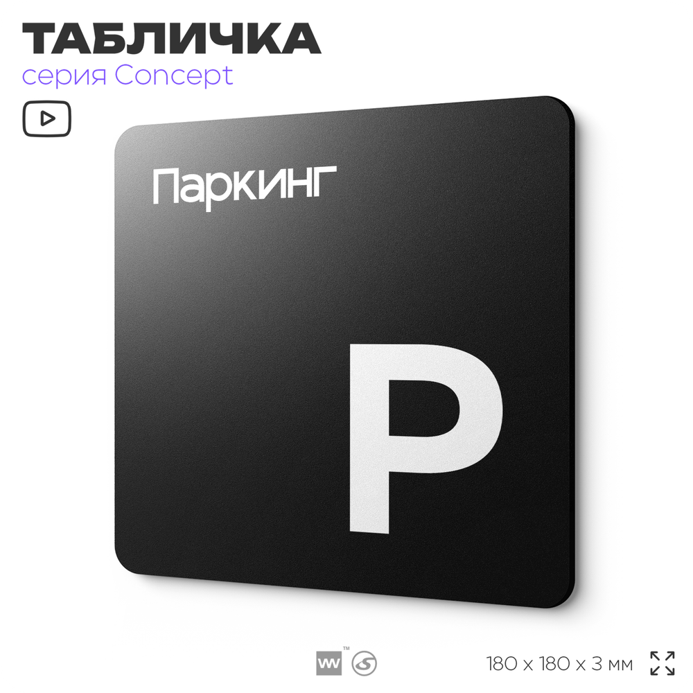 Табличка Паркинг, на дверь и стену, навигационная и информационная, серия CONCEPT, 18х18 см, Айдентика Технолоджи