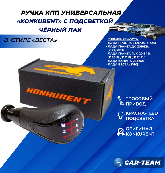 Ручка КПП "Konkurent" Лада Веста, Приора 2, Гранта, Калина 2 в стиле Веста с красной LED-подсветкой (тросовый привод, черный лак)