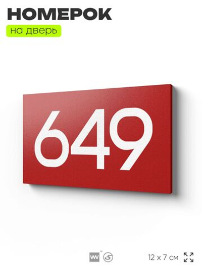 Номер на дверь 649, табличка на дверь для офиса, квартиры, кабинета, аудитории, склада, красная 120х70 мм, Айдентика Технолоджи