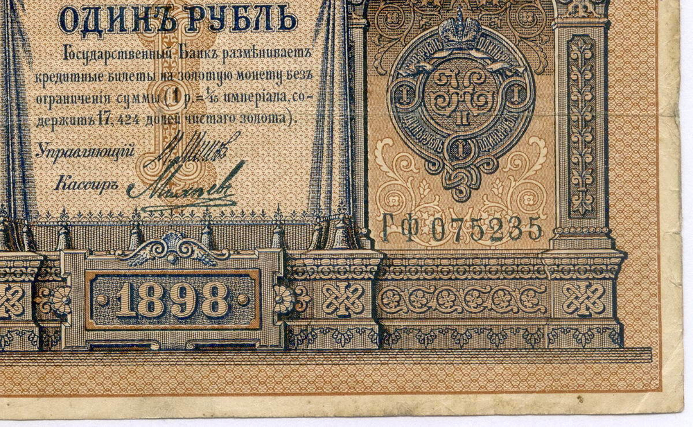 Кредитный билет 1 рубль 1898 года. Управляющий Шипов, кассир Михеев ГФ 075235. F