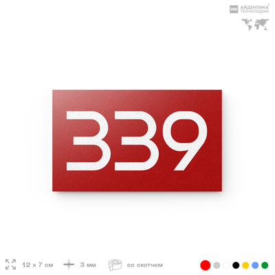 Номер на дверь 339, табличка на дверь для офиса, квартиры, кабинета, аудитории, склада, красная 120х70 мм, Айдентика Технолоджи
